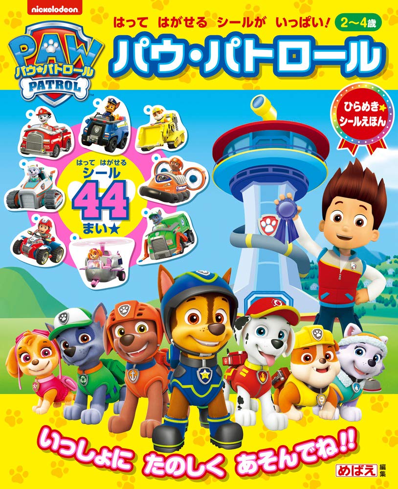 SALE/87%OFF】 パウパトロール 絵本 シール絵本 ecousarecycling.com